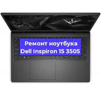 Чистка от пыли и замена термопасты на ноутбуке Dell Inspiron 15 3505 в Москве